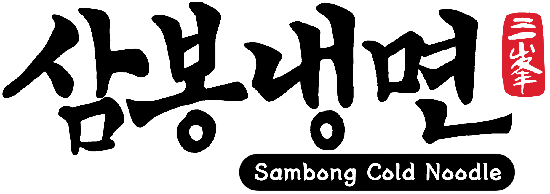 Sambong Naengmyeon – Authentic Korean Cold Noodles in Suwanee & Duluth, GA
